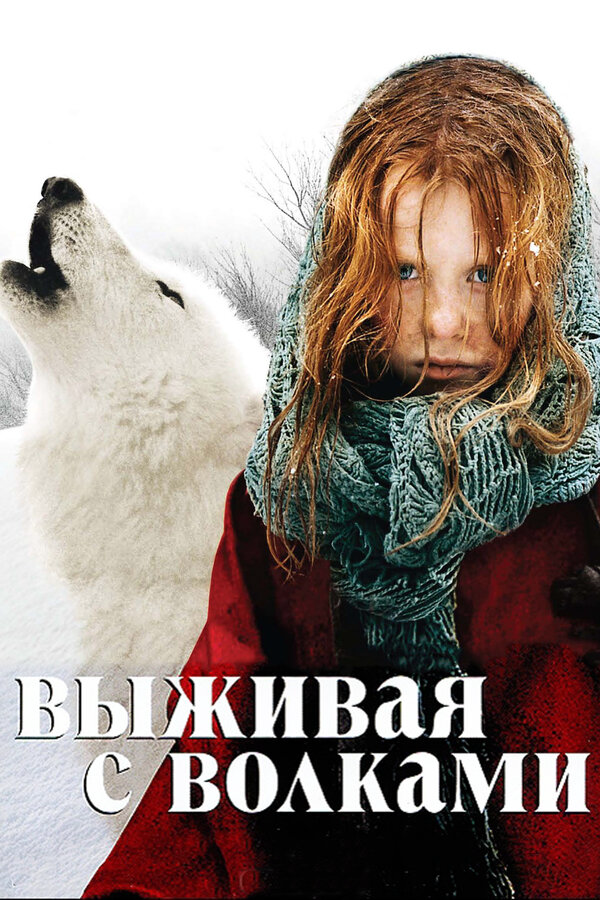 Выживая с волками постер - смотреть онлайн